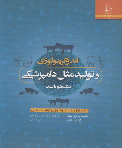 اندوکرینولوژی و تولیدمثل دامپزشکی مک‌دونالد